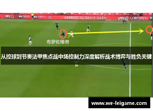 从控球到节奏法甲焦点战中场控制力深度解析战术博弈与胜负关键