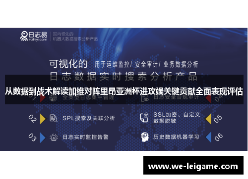 从数据到战术解读加维对阵里昂亚洲杯进攻端关键贡献全面表现评估