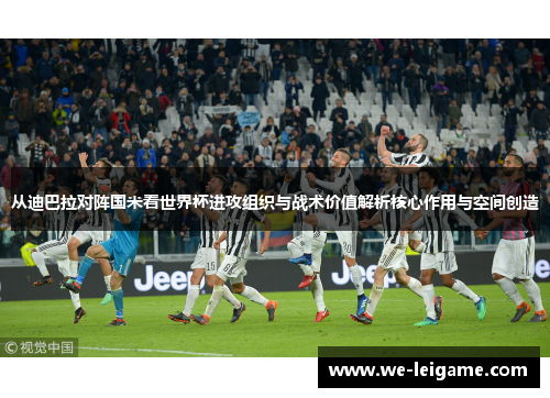 从迪巴拉对阵国米看世界杯进攻组织与战术价值解析核心作用与空间创造 从迪巴拉对阵国米看世界杯进攻组织与战术价值解析核心作用与空间创造