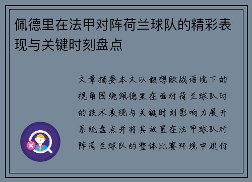 佩德里在法甲对阵荷兰球队的精彩表现与关键时刻盘点