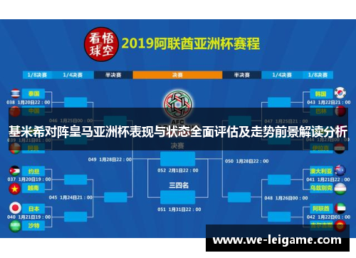 基米希对阵皇马亚洲杯表现与状态全面评估及走势前景解读分析