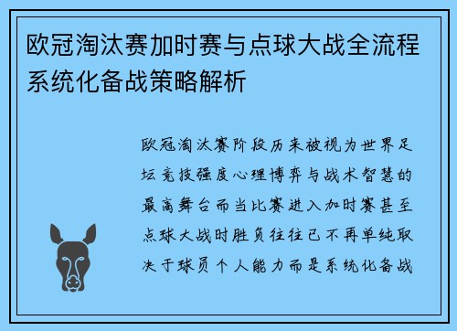 欧冠淘汰赛加时赛与点球大战全流程系统化备战策略解析