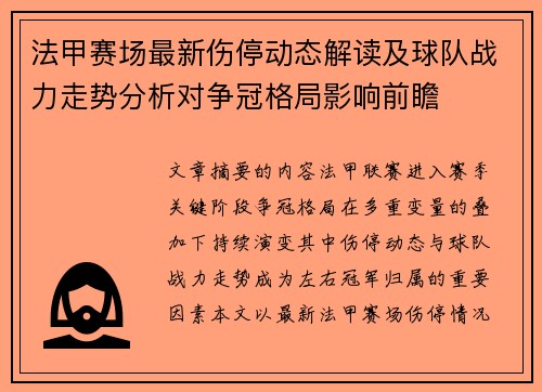 法甲赛场最新伤停动态解读及球队战力走势分析对争冠格局影响前瞻