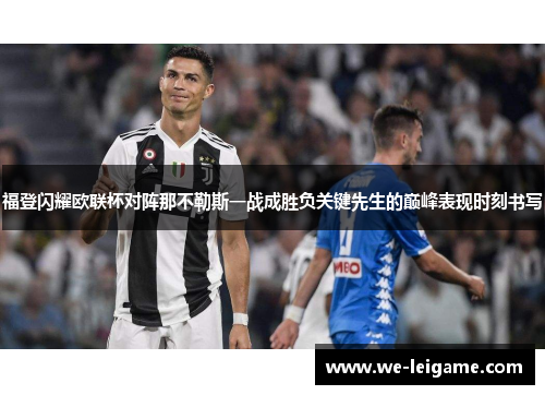 福登闪耀欧联杯对阵那不勒斯一战成胜负关键先生的巅峰表现时刻书写
