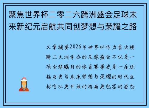 聚焦世界杯二零二六跨洲盛会足球未来新纪元启航共同创梦想与荣耀之路