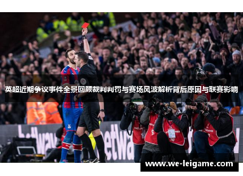 英超近期争议事件全景回顾裁判判罚与赛场风波解析背后原因与联赛影响
