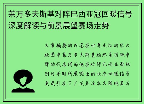 莱万多夫斯基对阵巴西亚冠回暖信号深度解读与前景展望赛场走势