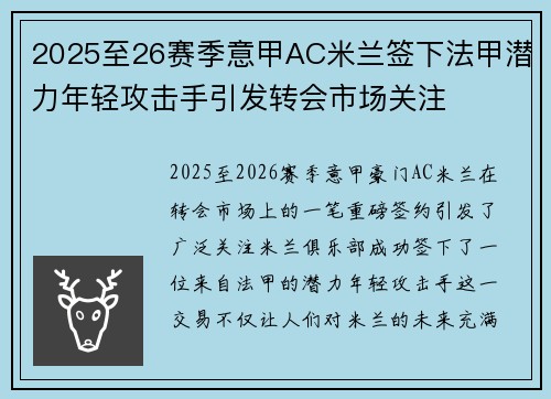 2025至26赛季意甲AC米兰签下法甲潜力年轻攻击手引发转会市场关注 2025至26赛季意甲AC米兰签下法甲潜力年轻攻击手引发转会市场关注