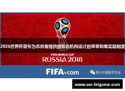 2026世界杯宣布为志愿者提供由知名机构设计的荣誉勋章奖励制度 2026世界杯宣布为志愿者提供由知名机构设计的荣誉勋章奖励制度