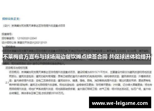 不莱梅官方宣布与球场周边餐饮摊点续签合同 共促球迷体验提升