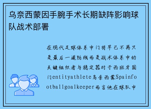 乌奈西蒙因手腕手术长期缺阵影响球队战术部署