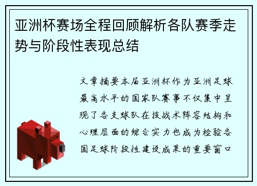 亚洲杯赛场全程回顾解析各队赛季走势与阶段性表现总结