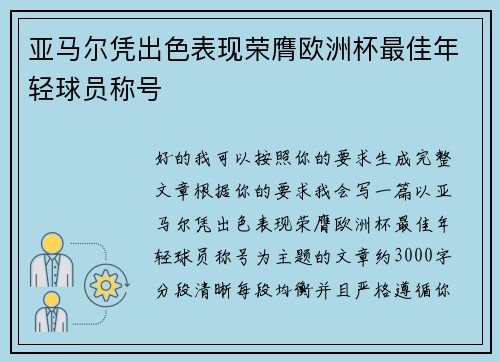 亚马尔凭出色表现荣膺欧洲杯最佳年轻球员称号