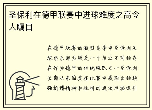 圣保利在德甲联赛中进球难度之高令人瞩目