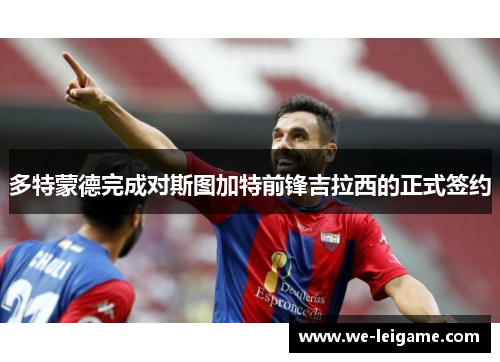 多特蒙德完成对斯图加特前锋吉拉西的正式签约