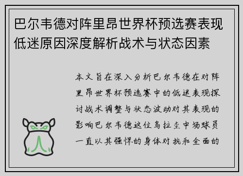 巴尔韦德对阵里昂世界杯预选赛表现低迷原因深度解析战术与状态因素