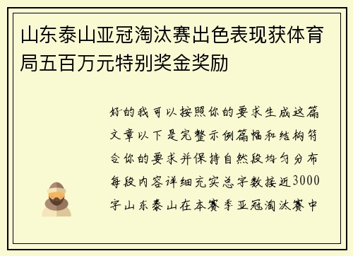 山东泰山亚冠淘汰赛出色表现获体育局五百万元特别奖金奖励