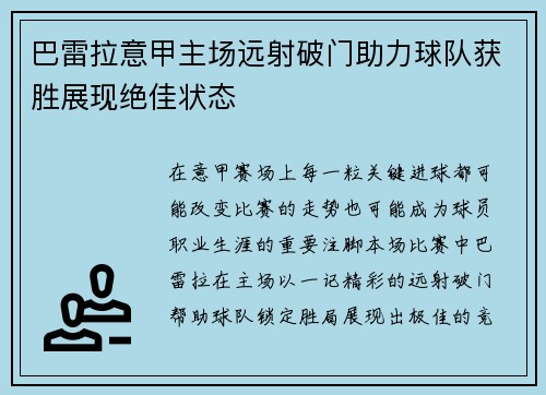 巴雷拉意甲主场远射破门助力球队获胜展现绝佳状态
