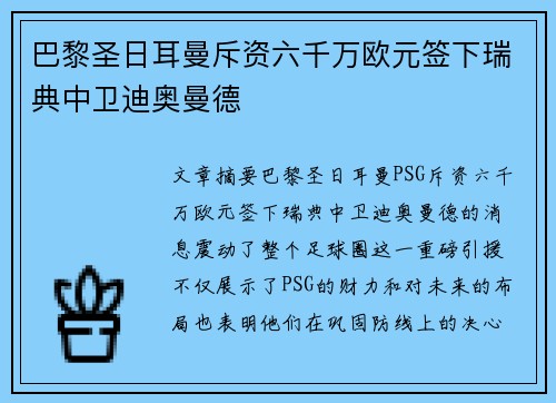 巴黎圣日耳曼斥资六千万欧元签下瑞典中卫迪奥曼德