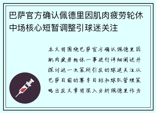 巴萨官方确认佩德里因肌肉疲劳轮休中场核心短暂调整引球迷关注
