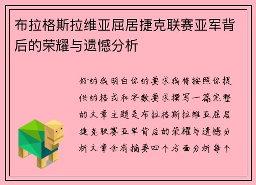 布拉格斯拉维亚屈居捷克联赛亚军背后的荣耀与遗憾分析