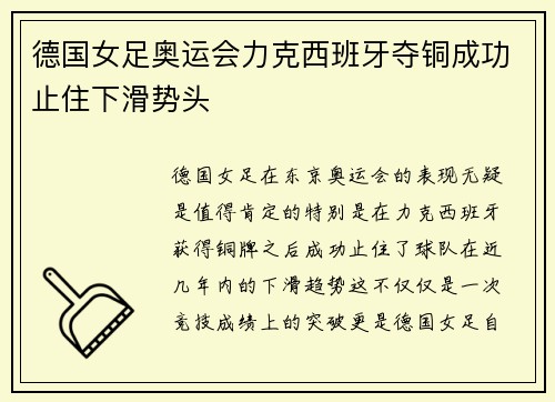 德国女足奥运会力克西班牙夺铜成功止住下滑势头