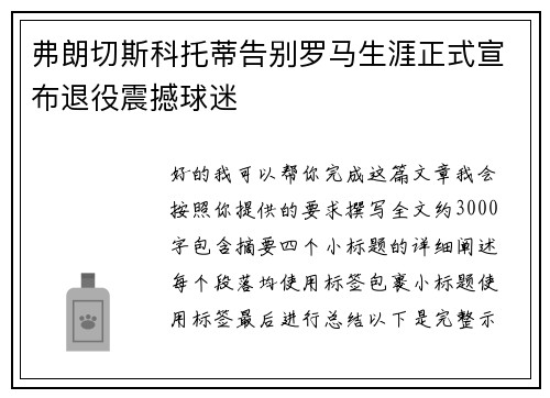弗朗切斯科托蒂告别罗马生涯正式宣布退役震撼球迷