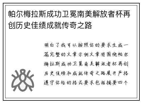 帕尔梅拉斯成功卫冕南美解放者杯再创历史佳绩成就传奇之路