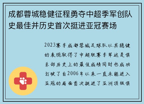 成都蓉城稳健征程勇夺中超季军创队史最佳并历史首次挺进亚冠赛场
