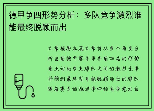 德甲争四形势分析：多队竞争激烈谁能最终脱颖而出