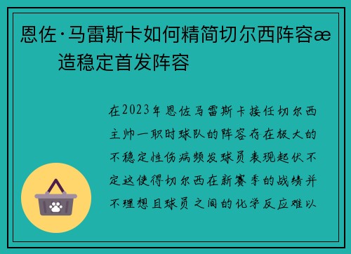 恩佐·马雷斯卡如何精简切尔西阵容打造稳定首发阵容