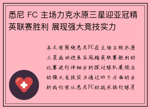 悉尼 FC 主场力克水原三星迎亚冠精英联赛胜利 展现强大竞技实力
