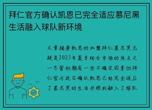 拜仁官方确认凯恩已完全适应慕尼黑生活融入球队新环境