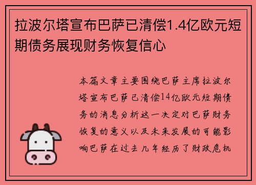 拉波尔塔宣布巴萨已清偿1.4亿欧元短期债务展现财务恢复信心