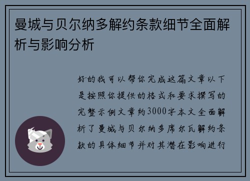 曼城与贝尔纳多解约条款细节全面解析与影响分析