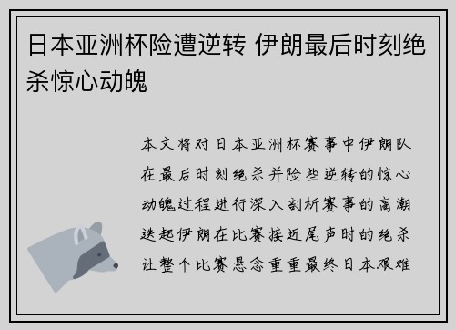 日本亚洲杯险遭逆转 伊朗最后时刻绝杀惊心动魄