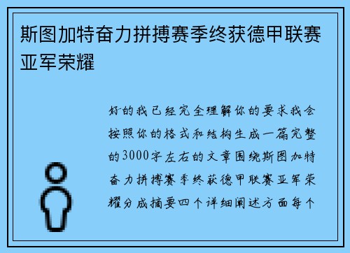 斯图加特奋力拼搏赛季终获德甲联赛亚军荣耀 斯图加特奋力拼搏赛季终获德甲联赛亚军荣耀