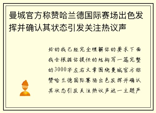 曼城官方称赞哈兰德国际赛场出色发挥并确认其状态引发关注热议声
