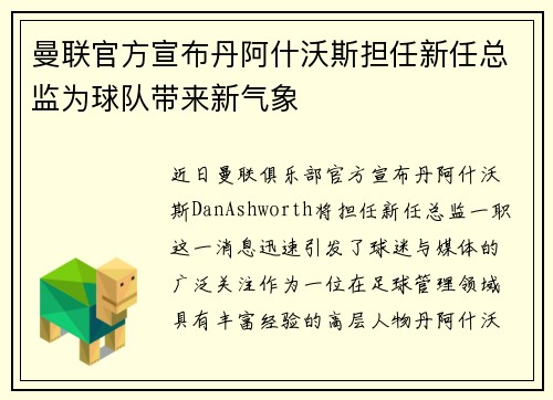 曼联官方宣布丹阿什沃斯担任新任总监为球队带来新气象