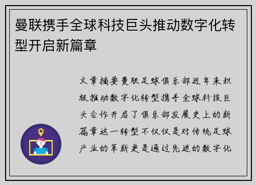 曼联携手全球科技巨头推动数字化转型开启新篇章