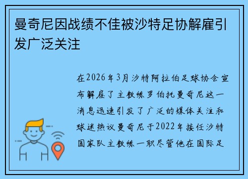 曼奇尼因战绩不佳被沙特足协解雇引发广泛关注