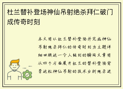 杜兰替补登场神仙吊射绝杀拜仁破门成传奇时刻