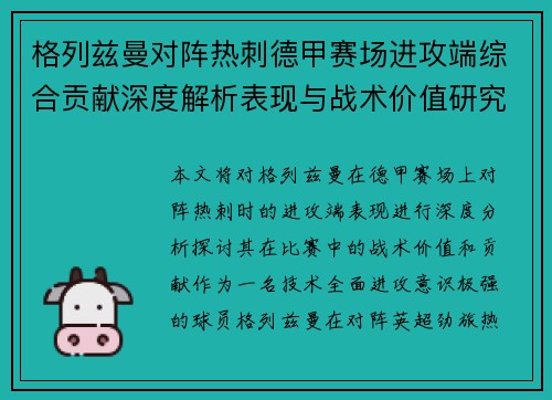 格列兹曼对阵热刺德甲赛场进攻端综合贡献深度解析表现与战术价值研究