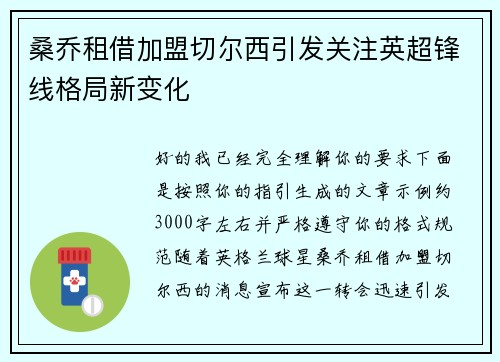 桑乔租借加盟切尔西引发关注英超锋线格局新变化 桑乔租借加盟切尔西引发关注英超锋线格局新变化