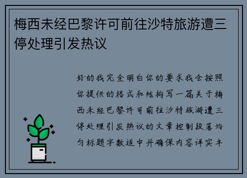 梅西未经巴黎许可前往沙特旅游遭三停处理引发热议