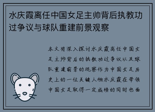 水庆霞离任中国女足主帅背后执教功过争议与球队重建前景观察