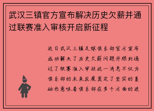 武汉三镇官方宣布解决历史欠薪并通过联赛准入审核开启新征程