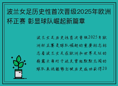 波兰女足历史性首次晋级2025年欧洲杯正赛 彰显球队崛起新篇章