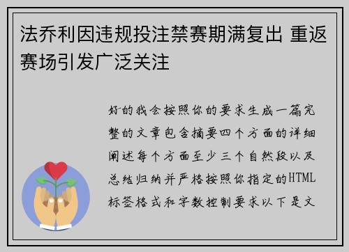 法乔利因违规投注禁赛期满复出 重返赛场引发广泛关注