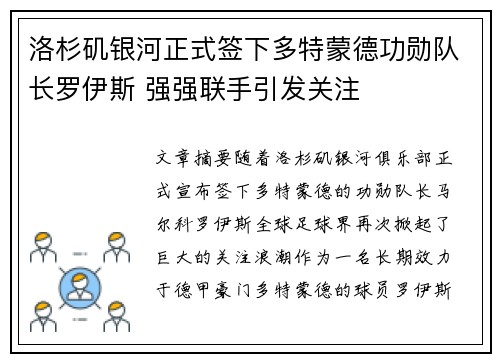 洛杉矶银河正式签下多特蒙德功勋队长罗伊斯 强强联手引发关注